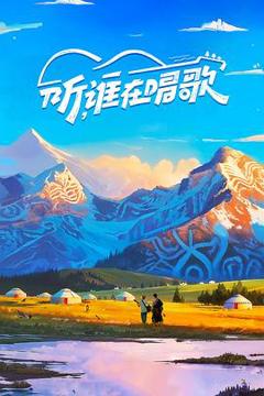 《听，谁在唱歌》