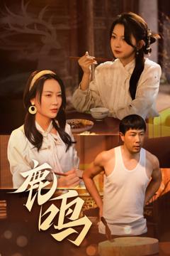 《鹿鸣》