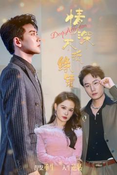 《情深不抵缘错》