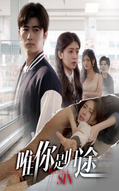 《唯你是归途》