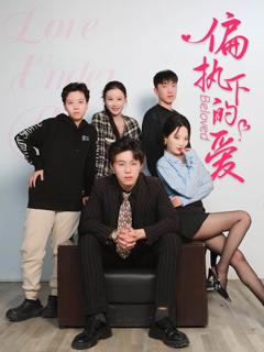 《偏执下的爱》