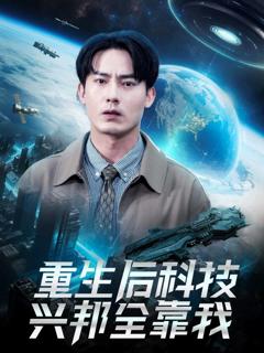 《重生后科技兴邦全靠我》
