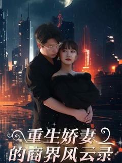 《重生娇妻的商界风云录》