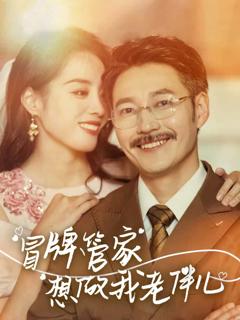 《冒牌管家想做我老伴儿》