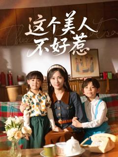 《这个美人不好惹》