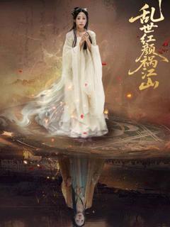 《乱世红颜祸江山》