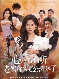 心声被偷听老妈你的老公渣爆了