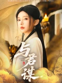《与君谋》