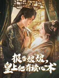 《报告娘娘，皇上他有读心术》