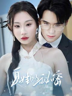 《夏娃的秘密》