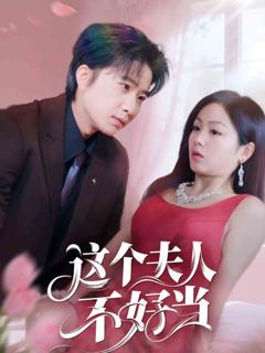 这个夫人不好当