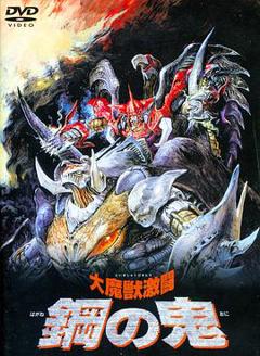 《大魔兽激斗 钢之鬼》