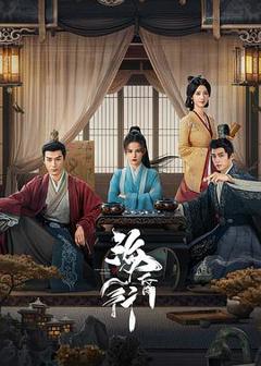 《海昏行第二季》