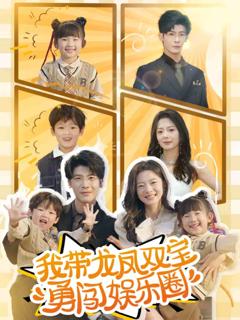 《我带龙凤双宝勇闯娱乐圈》