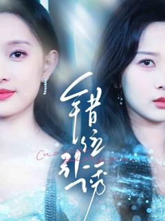 《错位引诱》