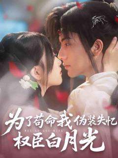 《为了苟命我伪装失忆权臣白月光》