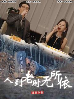 《人到老时无所依》