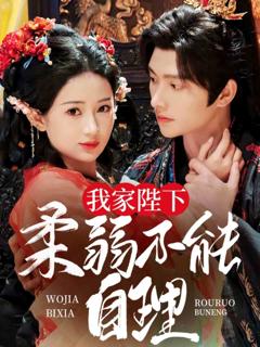 《我家陛下柔弱不能自理》