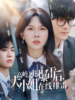 《高岭之花爆雷后，大小姐在线排雷》