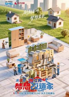《梦想改造家第十二季》