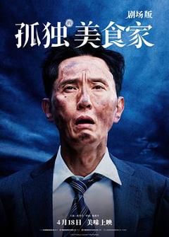 《孤独的美食家剧场版》