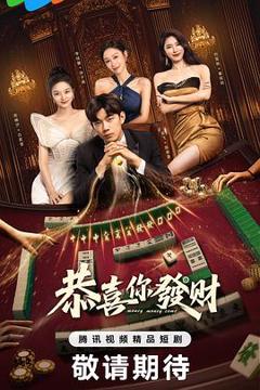《恭喜你发财》