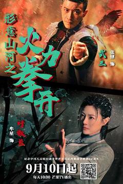 《形意山河之火力拳开》