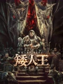 《矮人王中土之剑》