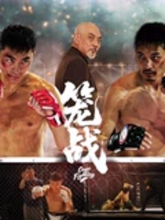 《笼战》
