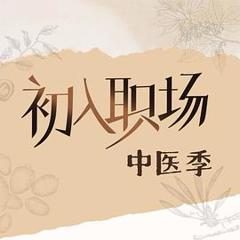 《初入职场·中医季》