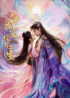 《白夜宸缘起三生》
