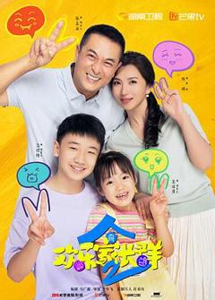 《欢乐家长群2》