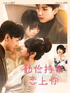 《勤俭持家爱上你》