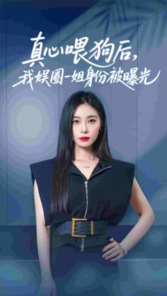 《真心喂狗后我娱圈一姐身份被曝光》