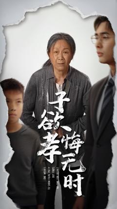 《子欲孝悔无时》