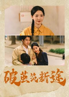 《破茧筑新途》