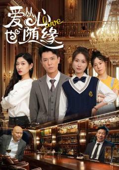 《爱从心也随缘》