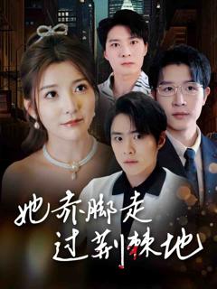 她赤脚走过荆棘地