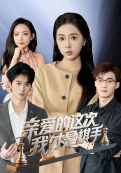 《亲爱的这次我才是棋手》
