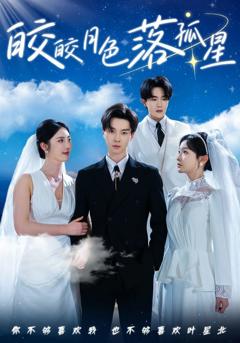 皎皎月色落孤星