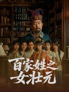 《百家姓之女壮元》