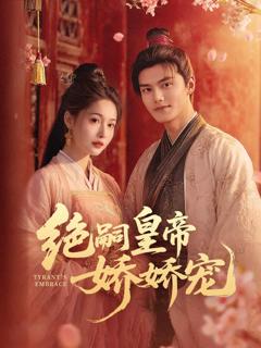 《绝嗣皇帝娇娇宠》