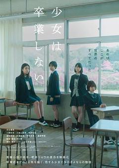 《少女不毕业》