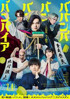 《嘻嘻嘻嘻吸血鬼(真人版)》