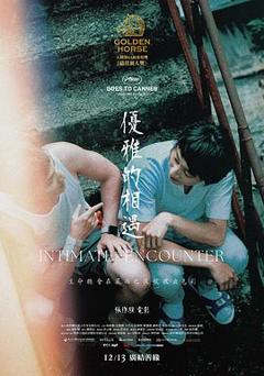 《优雅的相遇》