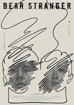 《亲爱的陌生人2025》