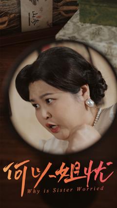 《何以姐忧》