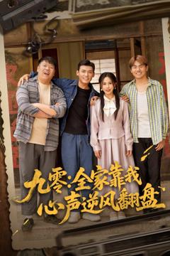 《九零全家靠我心声逆风翻盘》