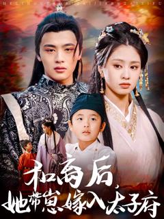 《和离后，她带崽嫁入太子府》
