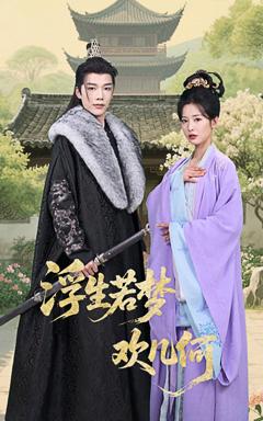 《浮生若梦欢几何》